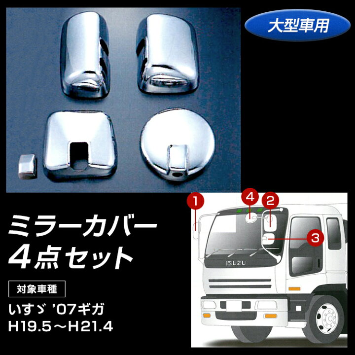楽天市場】トラック メッキミラーカバーセット いすゞ 