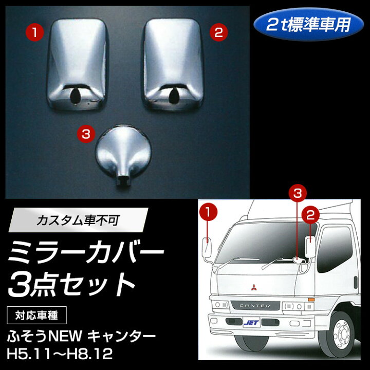 楽天市場】トラック メッキミラーカバーセット ふそうNEWキャンター 3 