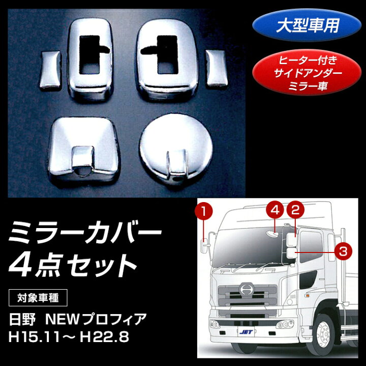 楽天市場】トラック メッキミラーカバーセット 日野 NEWプロフィア 