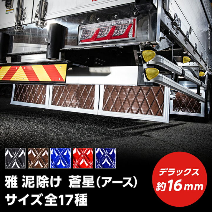 楽天市場】トラック 泥除け 雅 蒼星(アース) デラックス 厚み16mm 