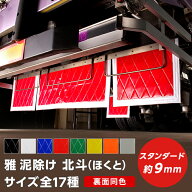 トラック 泥除け 雅 北斗(ほくと) 厚み9mm(サイズ選択) トラック用品・