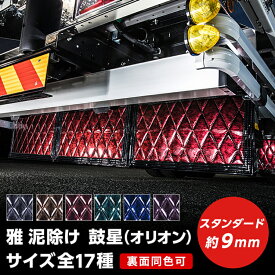 トラック 泥除け 雅 鼓星(オリオン) スタンダード 厚み9mm(サイズ選択) トラック用品・