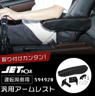 トラック 汎用アームレスト 運転席側用 トラック用品 JET INOUE・ (594920)