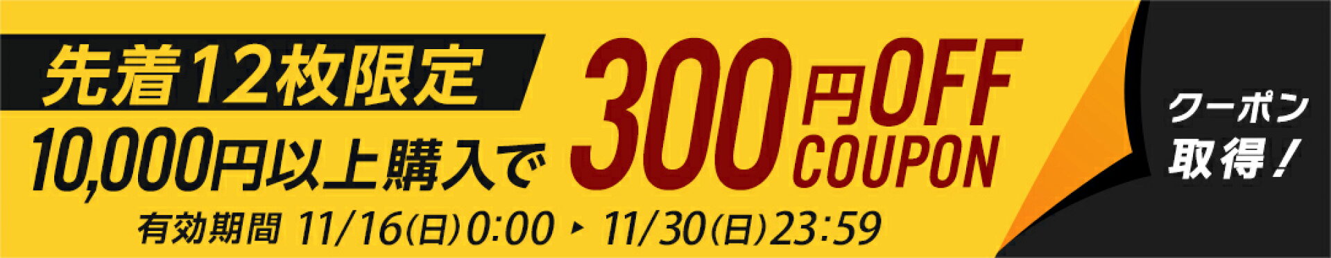 10,000円以上のお買い上げで300円OFFクーポン
