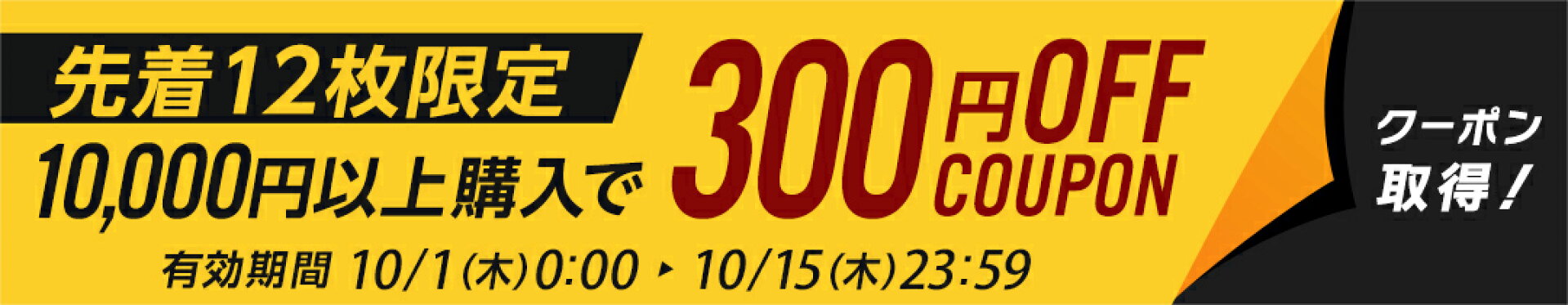 10,000円以上のお買い上げで300円OFFクーポン