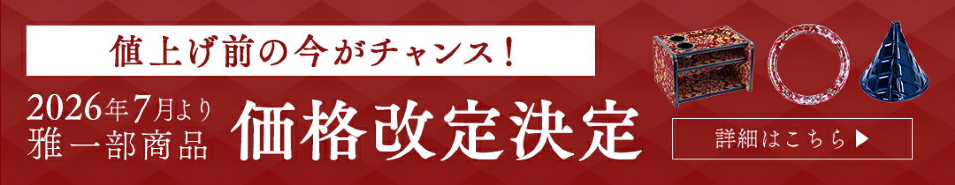 雅価格改定