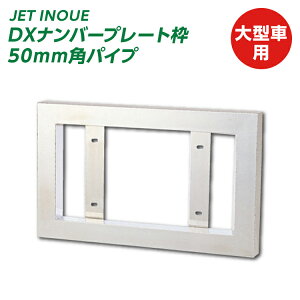 gbN DXio[v[gg 50mmppCv ^ԗpio[v[gg io[v[gz_[ gbNpi JET INOUEE (501117)