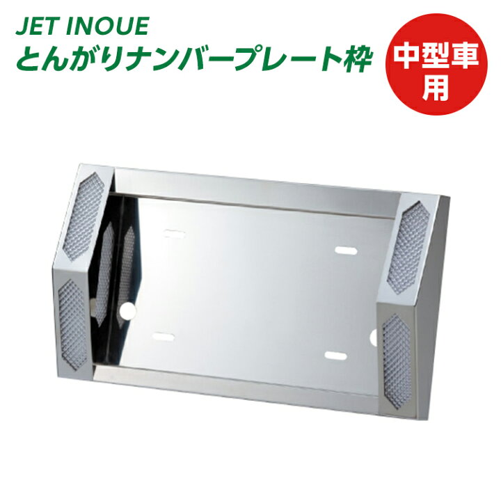 楽天市場】トラック とんがりナンバープレート枠 中型車用ナンバー 