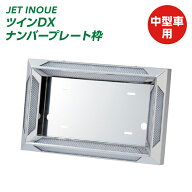 トラック ツインDXナンバープレート中型車用ナンバープレート枠 ナンバープレートホルダー トラック用品 …