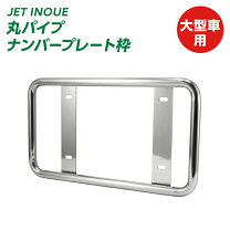 楽天市場】丸パイプ ナンバー枠の通販