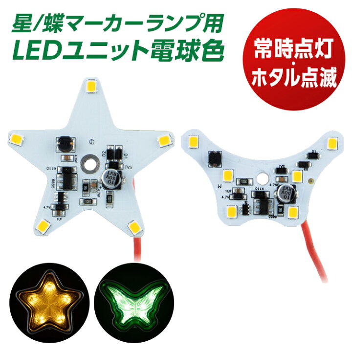 楽天市場】トラック 星マーカーランプ 蝶マーカーランプ用LEDユニット 