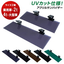 楽天市場】大型 トラック バイザーの通販