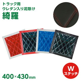 トラックウレタン入り泥除け 「綺羅」 Wステッチ 縦400x横430mm トラック用品 トラック 大型トラック 泥よけ ステンレス ジェットイノウエ製 JET INOUE