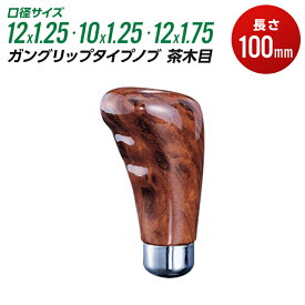 シフトノブ トラック かっこいい 長さ 100mm 口径サイズ 12×1.25 10×1.25 12×1.75 ガングリップノブ ガングリップタイプ 茶木目【トラック用品】【JET INOUE】・
