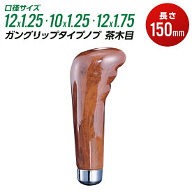 シフトノブ トラック かっこいい 長さ 150mm 口径サイズ 12×1.25 10×1.25 12×1.75 ガングリップノブ ガングリップタイプ 茶木目【トラック用品】【JET INOUE】・