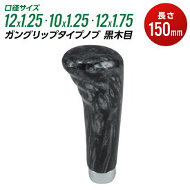 シフトノブ トラック かっこいい JET ウッドシフトノブ 長さ 150mm 口径サイズ 12×1.25 10×1.25 12×1.75 ガングリップタイプ 黒木目【JET INOUE】・