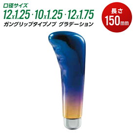 シフトノブ トラック かっこいい 長さ 150mm 口径サイズ 12×1.25 10×1.25 12×1.75 ガングリップノブ ガングリップタイプ グラデーション【JET INOUE】・