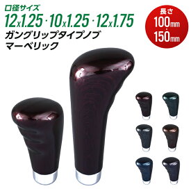 シフトノブ トラック 長さ 100mm 150mm 口径サイズ 12×1.25 10×1.25 12×1.75 ガングリップタイプノブ マーベリック【トラック用品】【JET INOUE】・