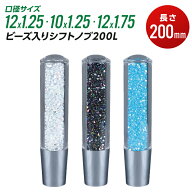 シフトノブ トラック 200L 長さ 200mm 口径サイズ 12×1.25 10×1.25 12×1.75 ビーズ入りシフトノブ 口…