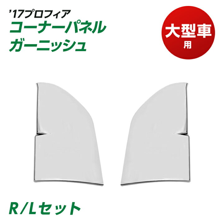 楽天市場】トラック コーナーパネルガーニッシュ 17プロフィア R/L 