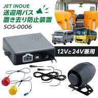 【592651】送迎用バス置き去り防止装置　SOS-0006【JET INOUE】子供 幼児 スリーピングチャイルド 熱中症…