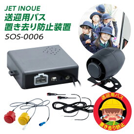 送迎用バス置き去り防止装置　SOS-0006【JET INOUE】子供 幼児 スリーピングチャイルド 熱中症 ブザー 放置防止 アラーム 警報システム 12V 24V対応 スクールバス 幼稚園 保育園・ (592651)