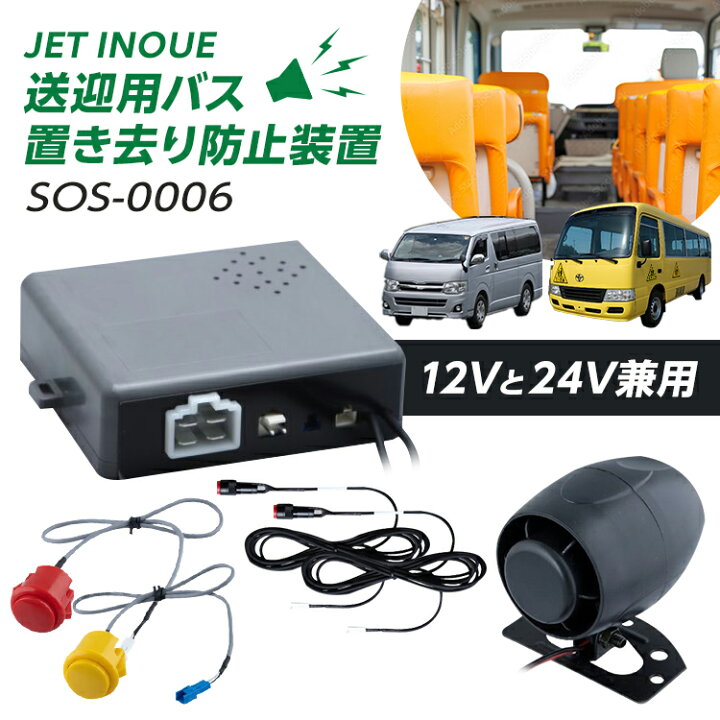楽天市場】【592651】送迎用バス置き去り防止装置 SOS-0006【JET INOUE 