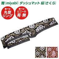 トラック ダッシュマット 雅 桜(さくら) トラック用品 日野自動車 三菱ふそう いすゞ自動車 日産UD マツ…