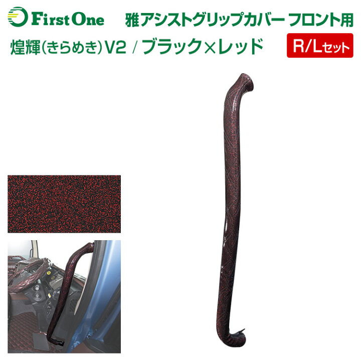 楽天市場 雅 Miyabi 煌輝 きらめき V2 ブラック レッド アシストグリップカバー フロント用 運転席 助手席セット 日野自動車 いすゞ 自動車 三菱ふそう トラック用品 ファースト ワン