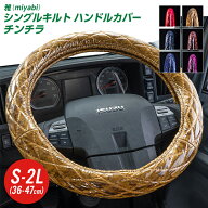 トラックハンドルカバー 雅 チンチラ シングルキルト ビニール付き 日野自動車 トラック 金華山 大型 40c…
