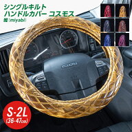トラックハンドルカバー 雅 COSMOS コスモス シングルキルト ビニール付き 日野自動車 トラック 金華山 …