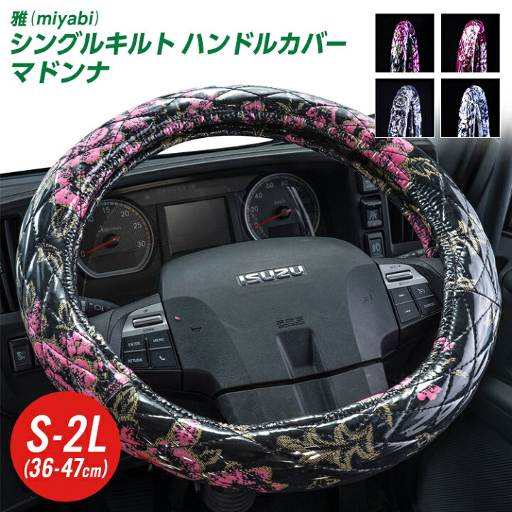 楽天市場】トラックハンドルカバー 雅 マドンナ シングルキルト 