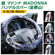 トラックハンドルカバー 雅 MADONNA マドンナ プレーン ビニール付き 日野自動車 トラック 金華山 大型 4…