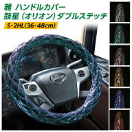 トラックハンドルカバー 雅 オリオン 鼓星 ダブルステッチ 大型車対応・★トラック ダンプ バス ステアリ…
