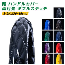 トラックハンドルカバー 雅 真月光 ダブルステッチ 日野自動車 トラックハンドルカバー 大型 40cm いすゞ自動車 三菱ふそう UDトラック用品 ブラック ブルー ブラウン グリーン ネイビー パープル レッド ワイン イエロー・