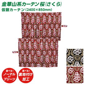 トラック 仮眠カーテン 雅 桜(さくら） 仮眠カーテン（2400×850mm） 2枚セット 金華山系オーダーカーテン 遮光率99.99% 防炎 ブラック レッド・