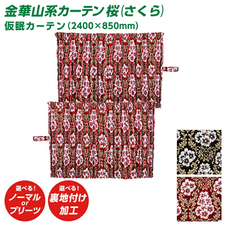 楽天市場】トラック カーテン 雅 桜(さくら) 仮眠カーテン（2400×850mm 