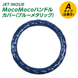 トラックハンドルカバー 大型 40cm メタリックシリーズ ブルーメタリック Aタイプ(太巻き) MocoMoco (モコモコ) ダブルステッチJET ジェット 日野自動車 いすゞ自動車 三菱ふそう UDトラック JET INOUE