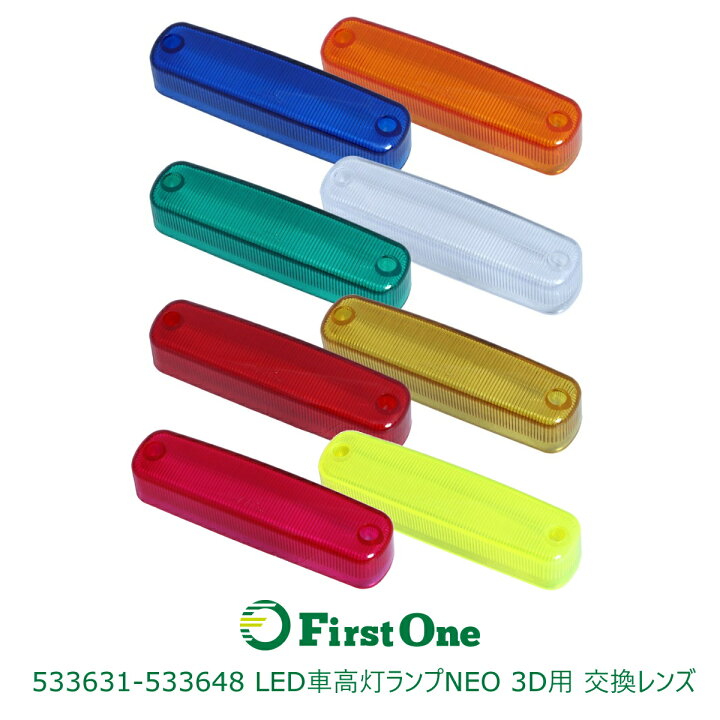 楽天市場】トラック LED4車高灯交換レンズ LED4 車高灯NEO 3D用
