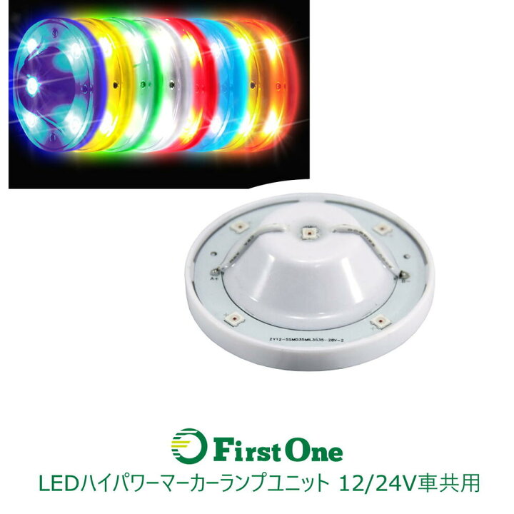 楽天市場】トラック バスマーカーユニット LEDハイパワーバスマーカー 