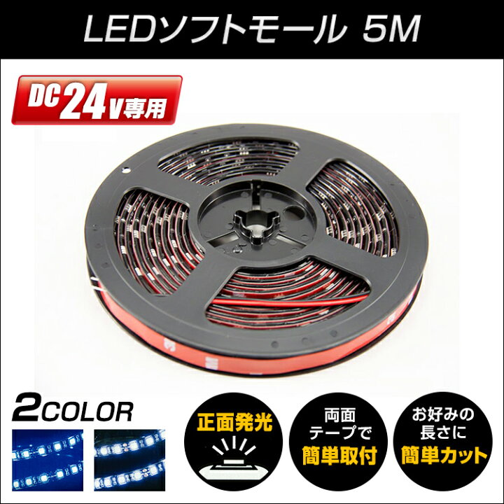 楽天市場】【マーカーランプ】LEDソフトモール 5M 24V専用【トラック用品】 LED ブルー ホワイト 青 白 正面発光 行両面テープで簡単取付 : ファースト・ワン 楽天市場】【マーカーランプ】LEDソフトモール 5M 24V専用【トラック用品】 LED ブルー ホワイト 青 白 正面発光 行両面テープで簡単取付 : ファースト・ワン