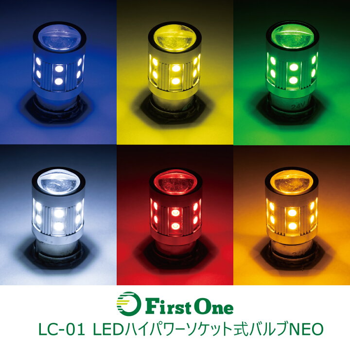 楽天市場】トラック LC-01 LED ハイパワーソケット式バルブNEO 21W球 