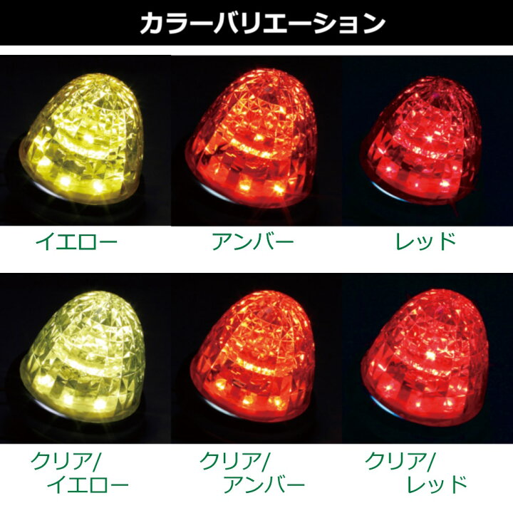 楽天市場】トラック マーカーランプLED 超流星マーカーランプ 12V・24V 