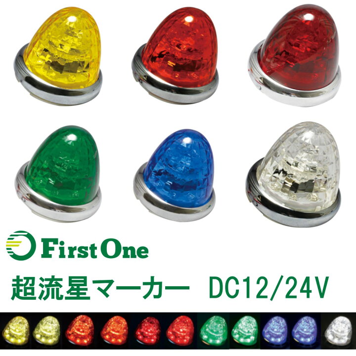楽天市場】トラック マーカーランプLED 超流星マーカーランプ 12V・24V 