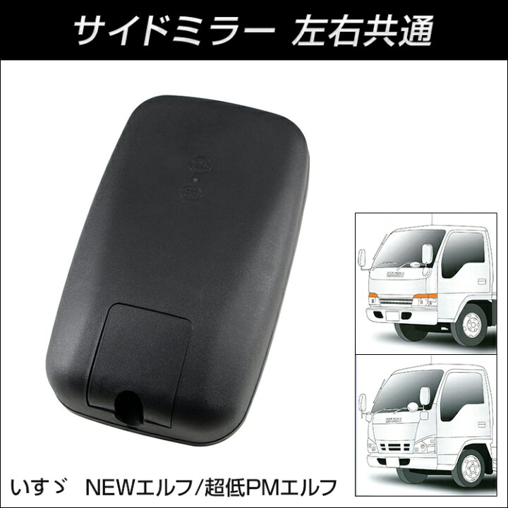 楽天市場】トラック サイドミラー 左右共通(標準車/ワイド車) 補修用 
