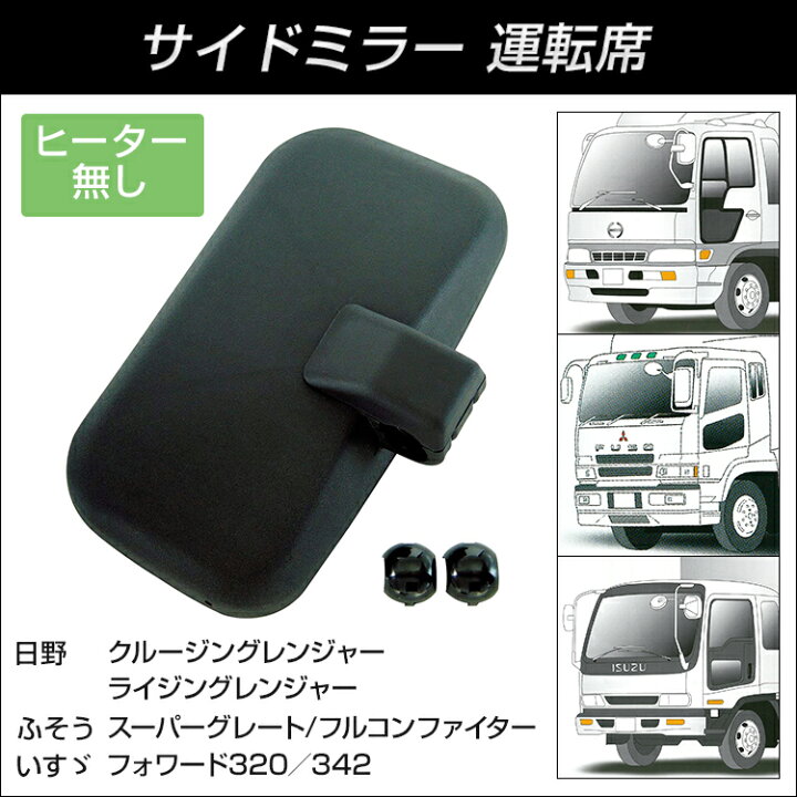 楽天市場】トラック 補修用純正タイプミラー サイドミラー 運転席  