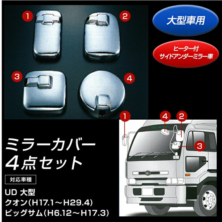 楽天市場】トラック メッキミラーカバーセット UD クオン/ビッグサム 