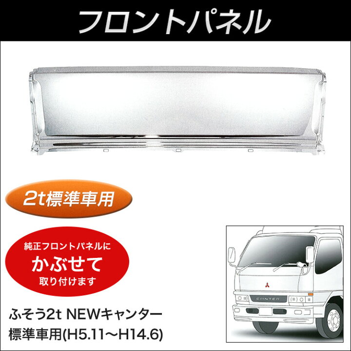 楽天市場 配送先法人様限定 代金引換不可 送料無料 Jet フロントメッキパネル ふそう２ｔｎｅｗキャンター標準車用 トラック用品 ファースト ワン