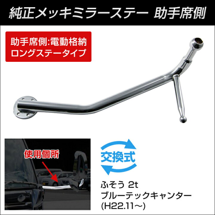 楽天市場】トラック JET 純正タイプメッキミラーステー キャンター用 L 