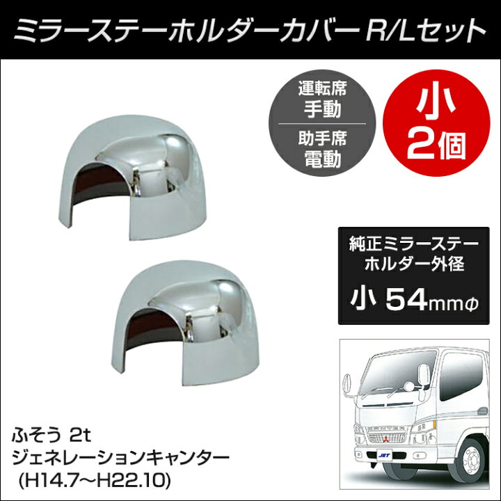 楽天市場】トラック ミラーステー ホルダーカバー R/Lセット(小2個 